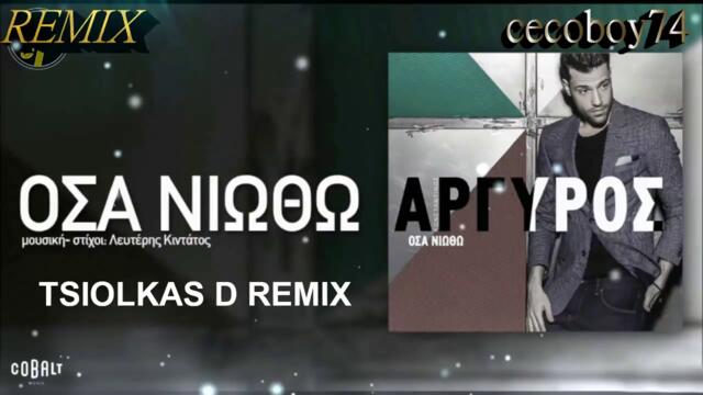 Κωνσταντίνος Αργυρός - Όσα Νιώθω - това което чувствам - това което чувствам - Remix