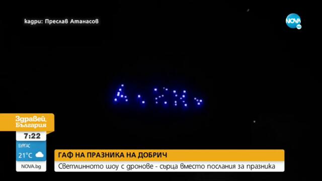 ГАФ НА ПРАЗНИКА В ДОБРИЧ: Сърца от дронове в небето вместо мечове и конници - Здравей, България