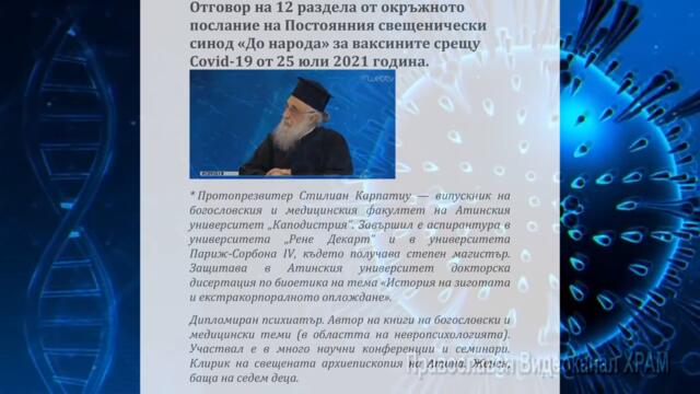 Отговор на 12 раздела от окръжното послание на Постоянния свещенически синод До народа за ваксините