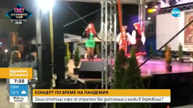 Стотици хора без маски на концерт в Берковица - Здравей, България (10.09.2021)