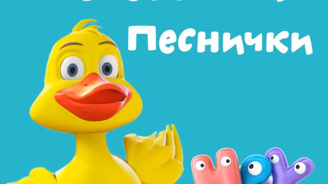 Ябълки и Банани