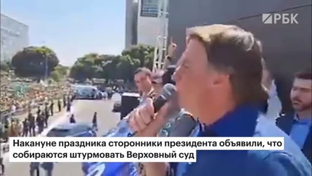 Сторонники президента Бразилии готовы к штурму Верховного суда. Протесты в поддержку Жаира Болсонару