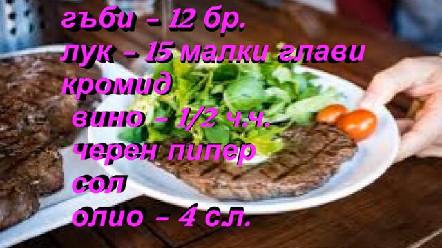 Пържоли по Ловджийски