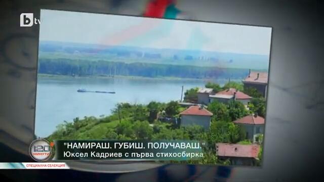 120 минути: Юксел Кадриев с първа стихосбирка