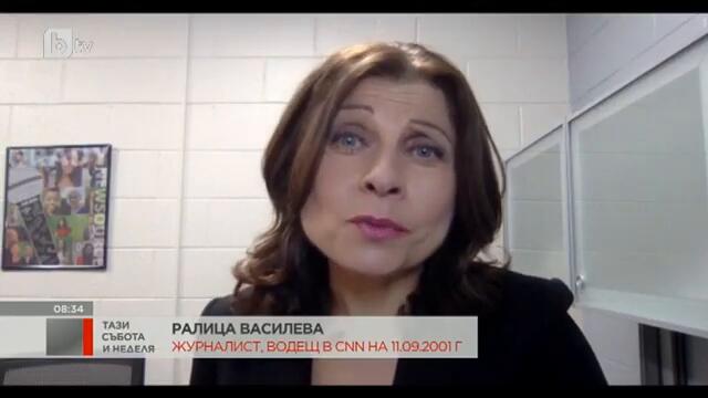 Тази събота и неделя:Ралица Василева-жива ли е раната "11 септември", или времето успя да я излекува
