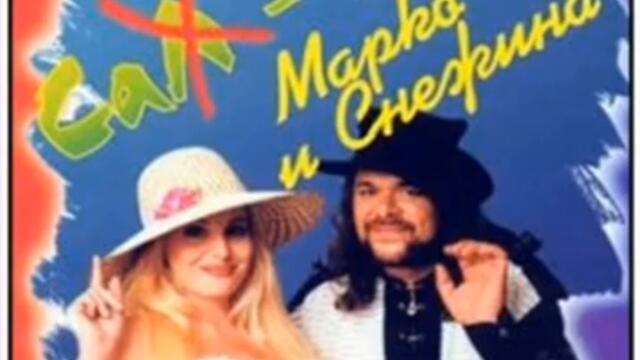 Марко и Снежина - Секс машина (Audio)