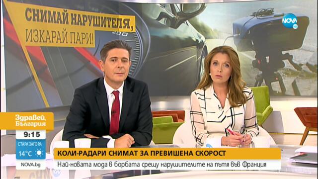 Цивилни коли-радари дебнат за нарушители по пътищата във Франция - Здравей, България (13.09.2021)