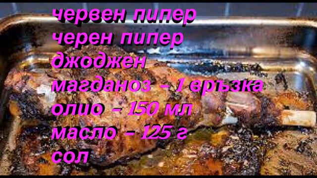 Пълнена Агнешка Плешка