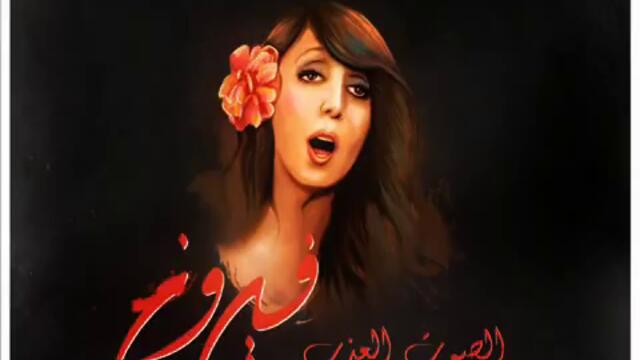 Fairouz Wahdon - فيروز وحدن