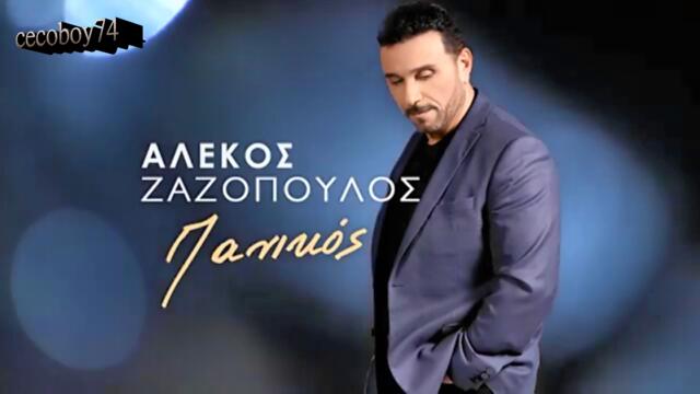 Αλέκος Ζαζόπουλος - Πανικός - паника