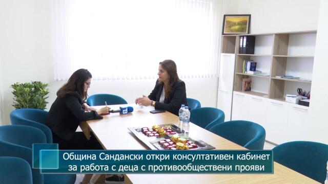 Община Сандански откри консултативен кабинет за работа с деца с противообществени прояви