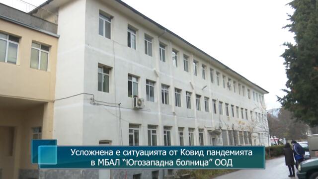 Усложнена е ситуацията от Ковид пандемията в МБАЛ "Югозападна болница"