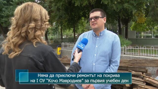 Няма да приключи ремонтът на покрива на I ОУ “Кочо Мавродиев” за първия учебен ден
