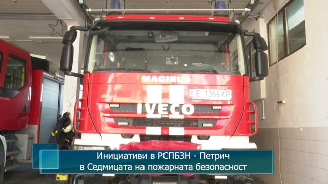 Инициативи в РСПБЗН - Петрич в Седмицата на пожарната безопасност