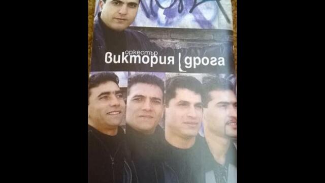 орк.''Виктория'' - Бащина мъка кючек - 2004 Най Доброто