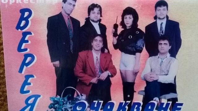 орк.''Верея'' - Верея кючек - 1996 Най Доброто