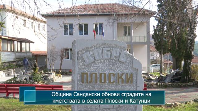 Община Сандански обнови сградите на кметствата в селата Плоски и Катунци