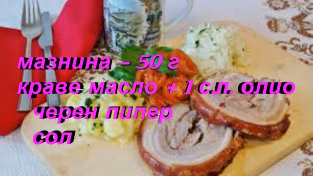 Свинско руло