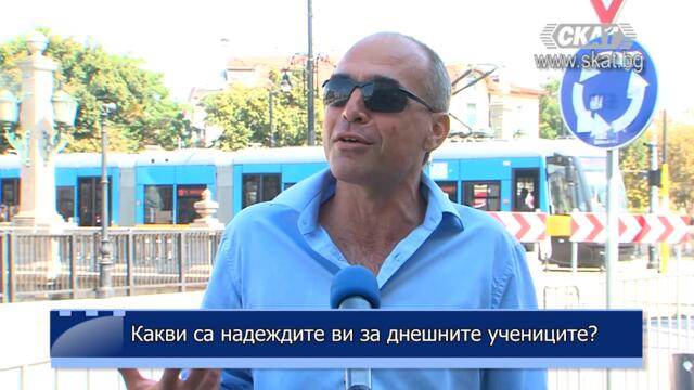 Какви са надеждите ви за днешните учениците?