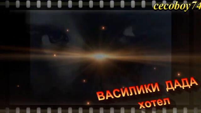 Βασιλική Νταντά - Ξενοδοχείο - хотел - субтитри