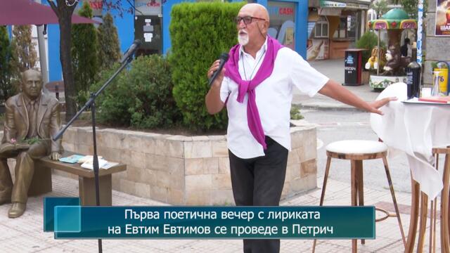 Първа поетична вечер с лириката на Евтим Евтимов се проведе в Петрич
