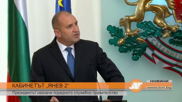 КАБИНЕТЪТ „ЯНЕВ 2“: Президентът назначи поредното служебно правителство