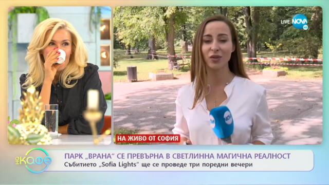 Парк „Врана” се превърна в светлинна магична реалност - „На кафе” (17.09.2021)