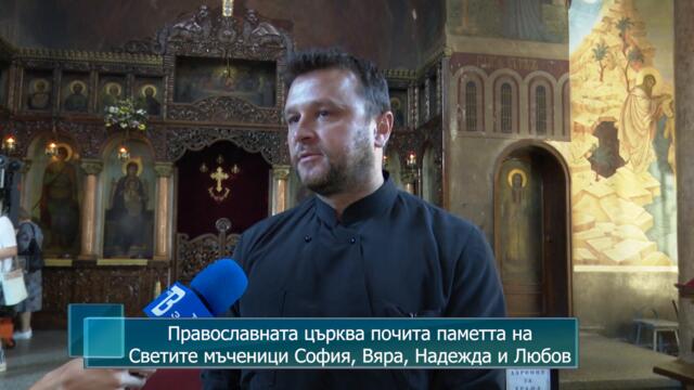 Православната църква почита паметта на Светите мъченици София, Вяра, Надежда и Любов