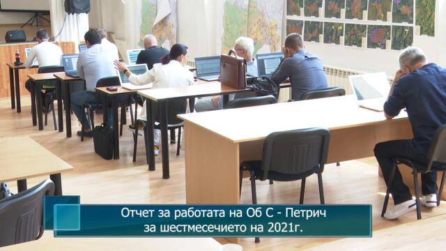 Отчет за работата на Об С - Петрич за шестмесечието на 2021г.