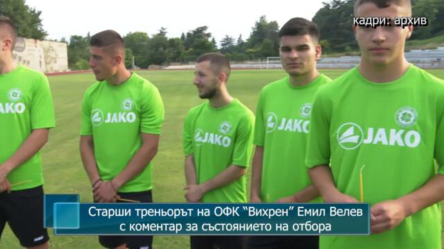 Старши треньорът на ОФК “Вихрен” Емил Велев с коментар за състоянието на отбора