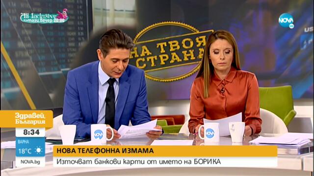 "НА ТВОЯ СТРАНА": Как се източват сметки от името на търговски банки- Здравей, България (17.09.2021)