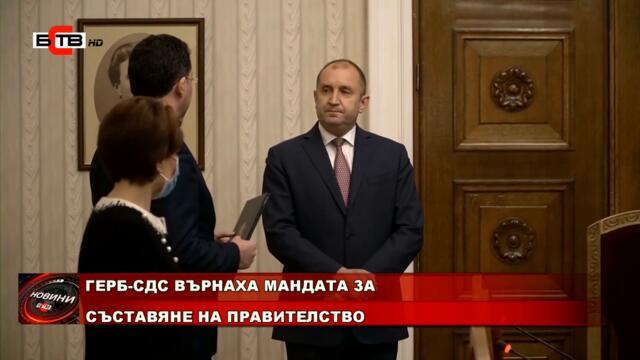 ГЕРБ-СДС ВЪРНАХА МАНДАТА ЗА СЪСТАВЯНЕ НА ПРАВИТЕЛСТВО (23.03.2021)