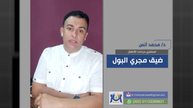 ضيق فتحة مجري البول عند الأطفال تعرف علي مشاكل المهم قبل دكتور محمد أنس
