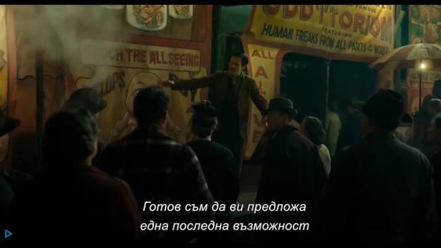 Алеята на изгубените души - Трейлър с български субтитри