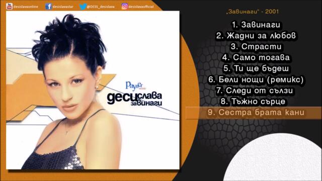 Десислава - Сестра брата кани (Audio)