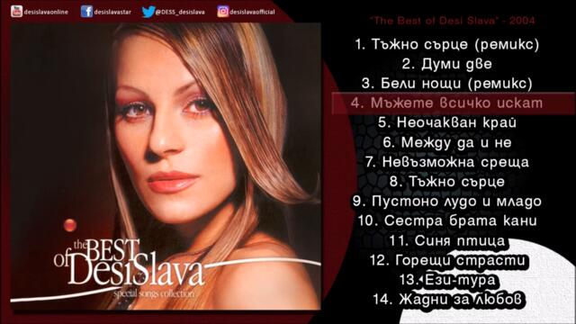 Десислава - Мъжете всичко искат (Audio)