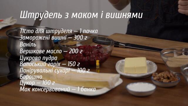 Штрудель з маком та вишнями за 5 хвилин. Смачні Рецепти Випічки до Чаю.