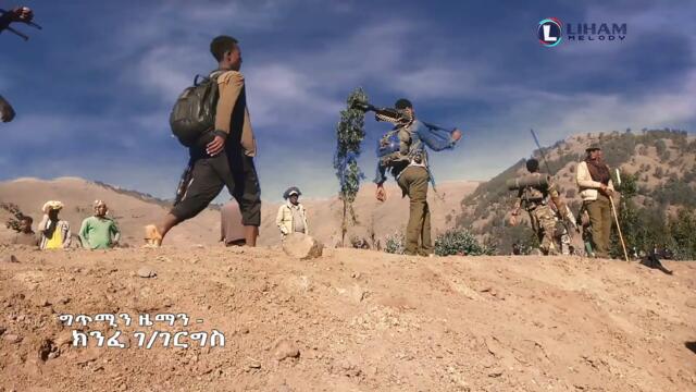 Kinfe Gebregergis (Fekari werari) ክንፈ ገብረገርግስ (ፈካሪ ወራሪ) Tigray Music (Official Video)