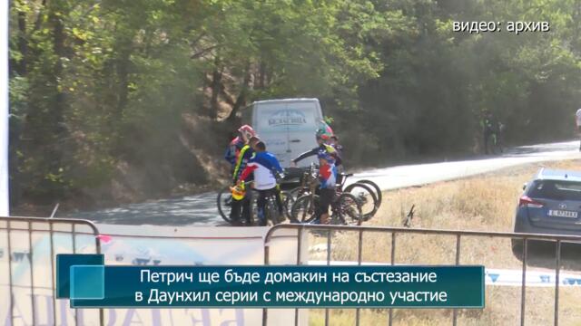 Петрич ще бъде домакин на състезание в Даунхил серии с международно участие