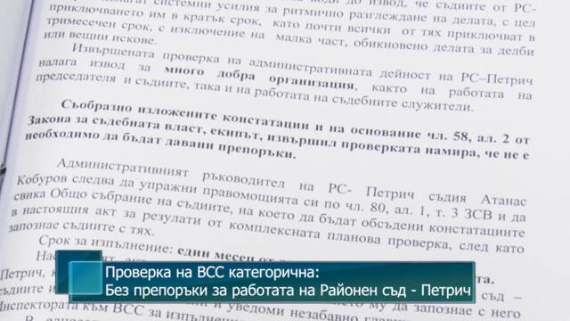 Проверка на ВСС категорична: Без препоръки за работата на Районен съд - Петрич