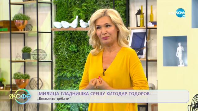 „Весели дебати”: за и против 4-дневната работна седмица - „На кафе” (20.09.2021)