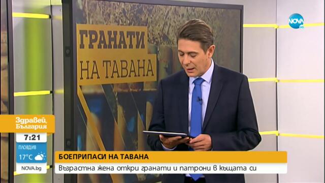 Възрастна жена намери гранати и патрони на тавана си - Здравей, България (21.09.2021)