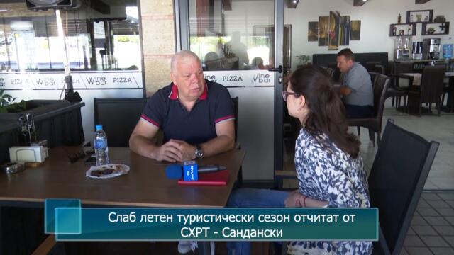 Слаб летен туристически сезон отчитат от СХРТ - Сандански