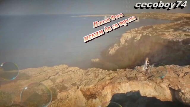 Πάολα Φωκά - Θέλω να φύγω - искам да си тръгна