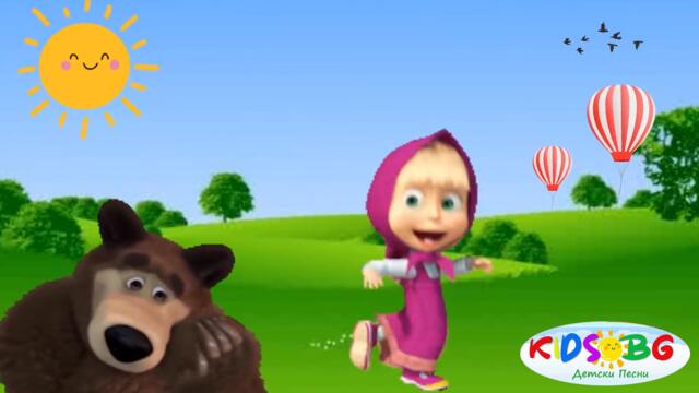 Арам зам зам - Маша и мечока 2021 - Детска песничка