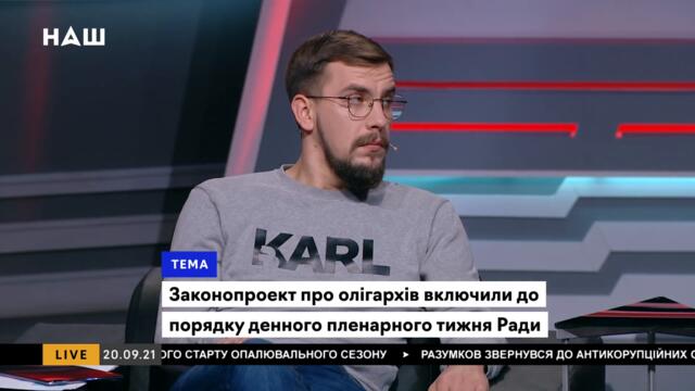 Биков: Логічно, що президент через РНБО вирішує питання з олігархами. НАШ 20.09.21