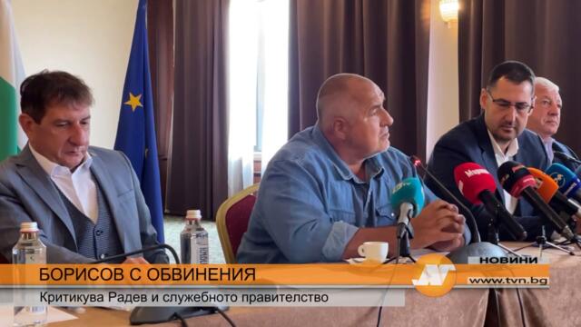 БОРИСОВ С ОБВИНЕНИЯ: Критикува Радев и служебното правителство