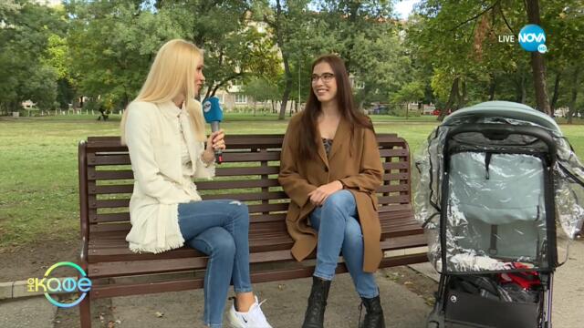 Умеем ли да се радваме на успехите си според Радина Думанян? - „На кафе” (23.09.2021)