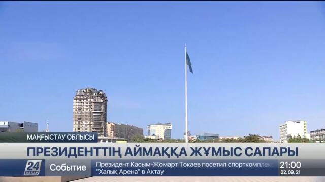 Президент: Маңғыстау облысындағы ауылдардың 20%-інде ауыз су жоқ