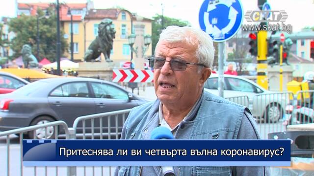 Притеснява ли ви четвърта вълна коронавирус?